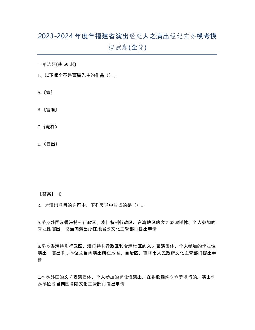 2023-2024年度年福建省演出经纪人之演出经纪实务模考模拟试题全优