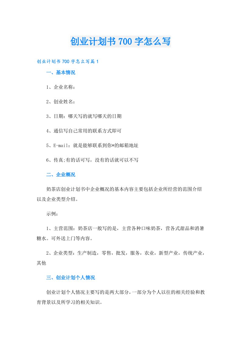 创业计划书700字怎么写