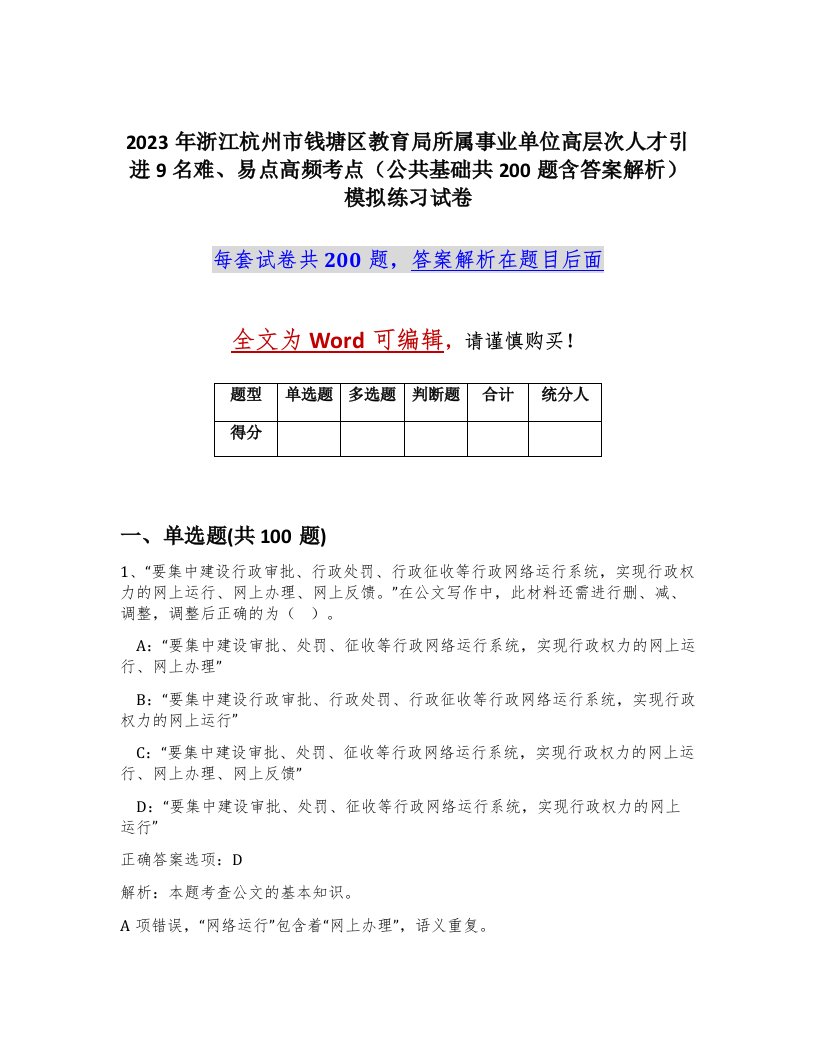 2023年浙江杭州市钱塘区教育局所属事业单位高层次人才引进9名难易点高频考点公共基础共200题含答案解析模拟练习试卷