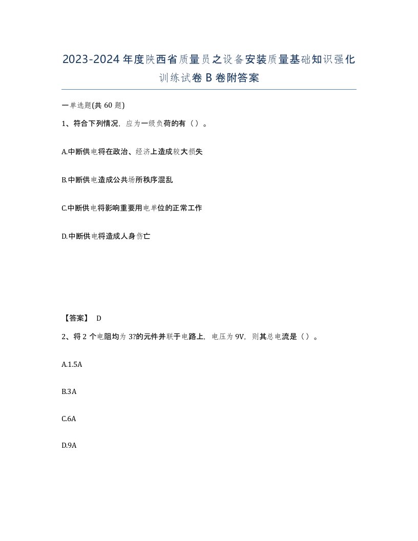 2023-2024年度陕西省质量员之设备安装质量基础知识强化训练试卷B卷附答案