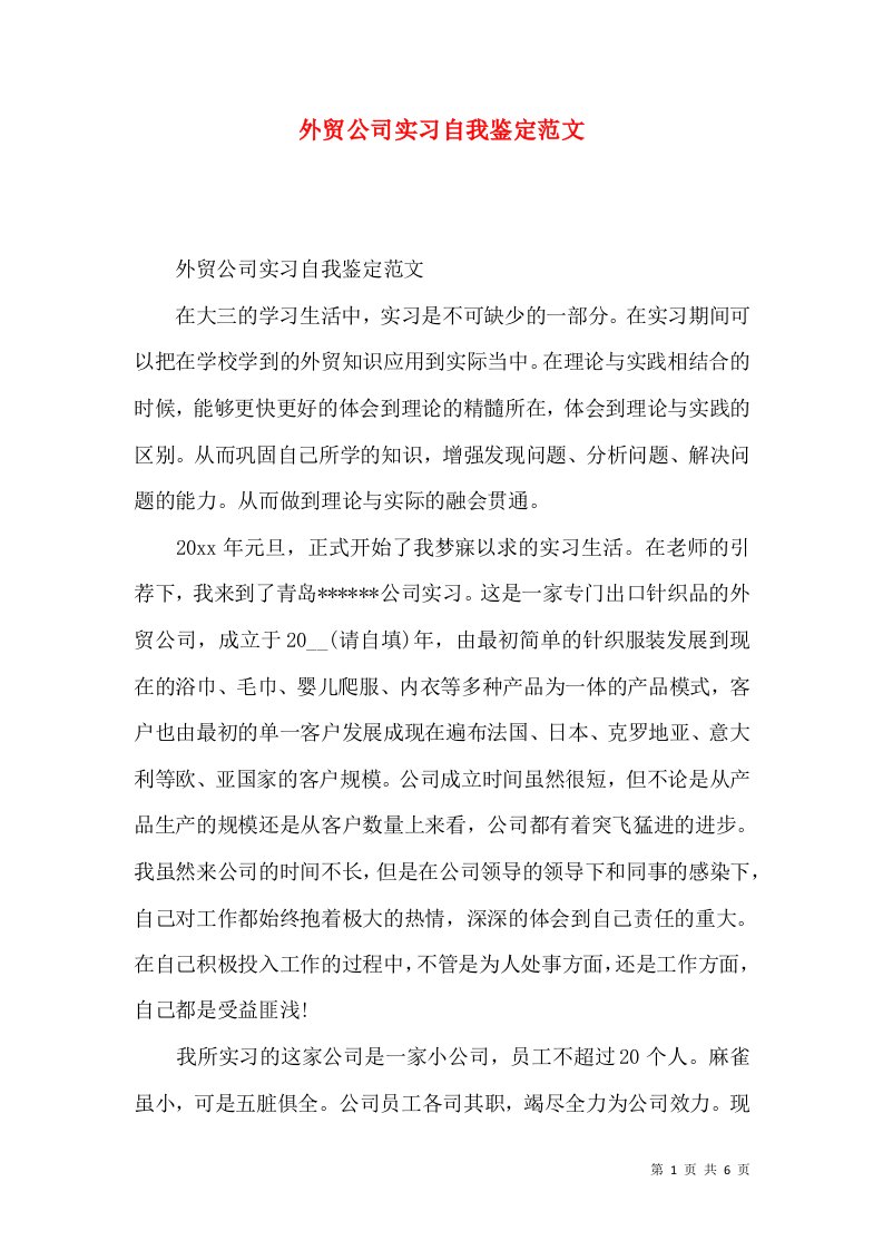 外贸公司实习自我鉴定范文