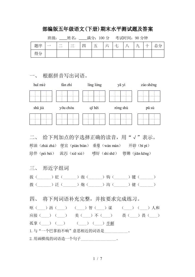 部编版五年级语文(下册)期末水平测试题及答案