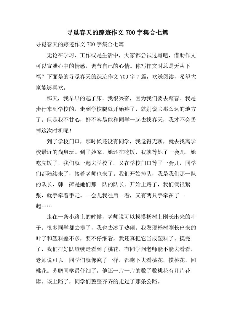 寻觅春天的踪迹作文700字集合七篇