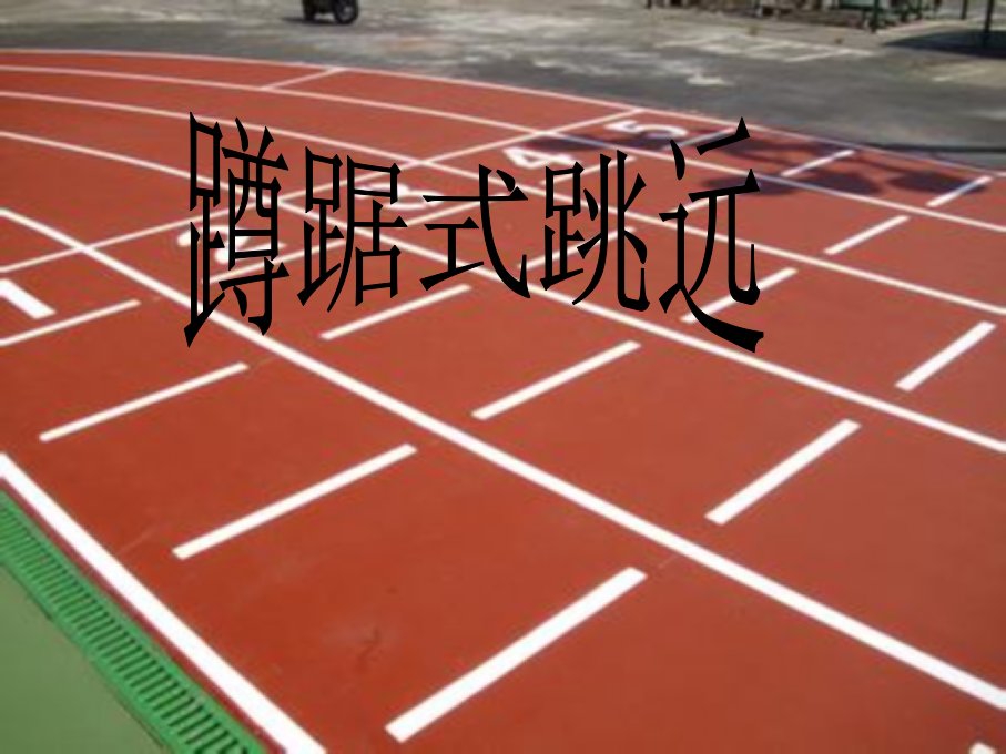 小学体育《蹲踞式跳远》课件