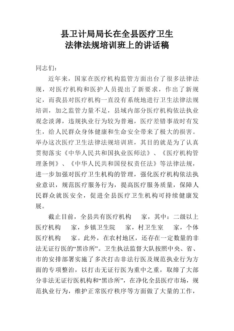 卫生局长在医疗服务法规培训会上的讲话稿