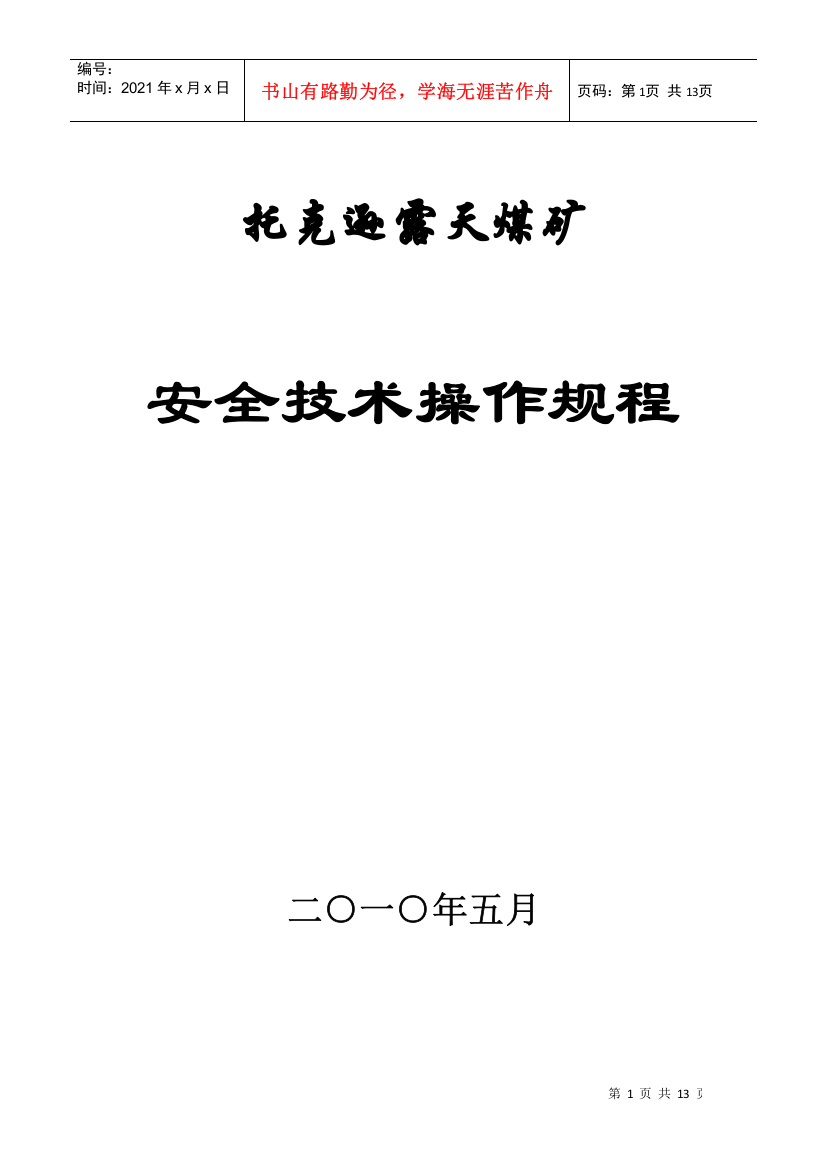 托克逊露天矿安全技术操作规程