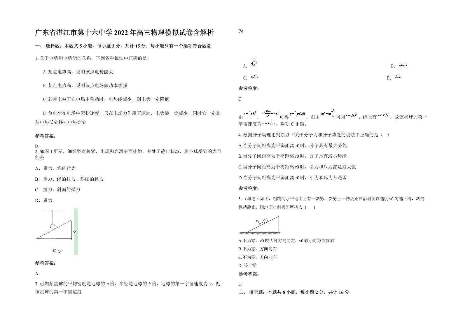 广东省湛江市第十六中学2022年高三物理模拟试卷含解析