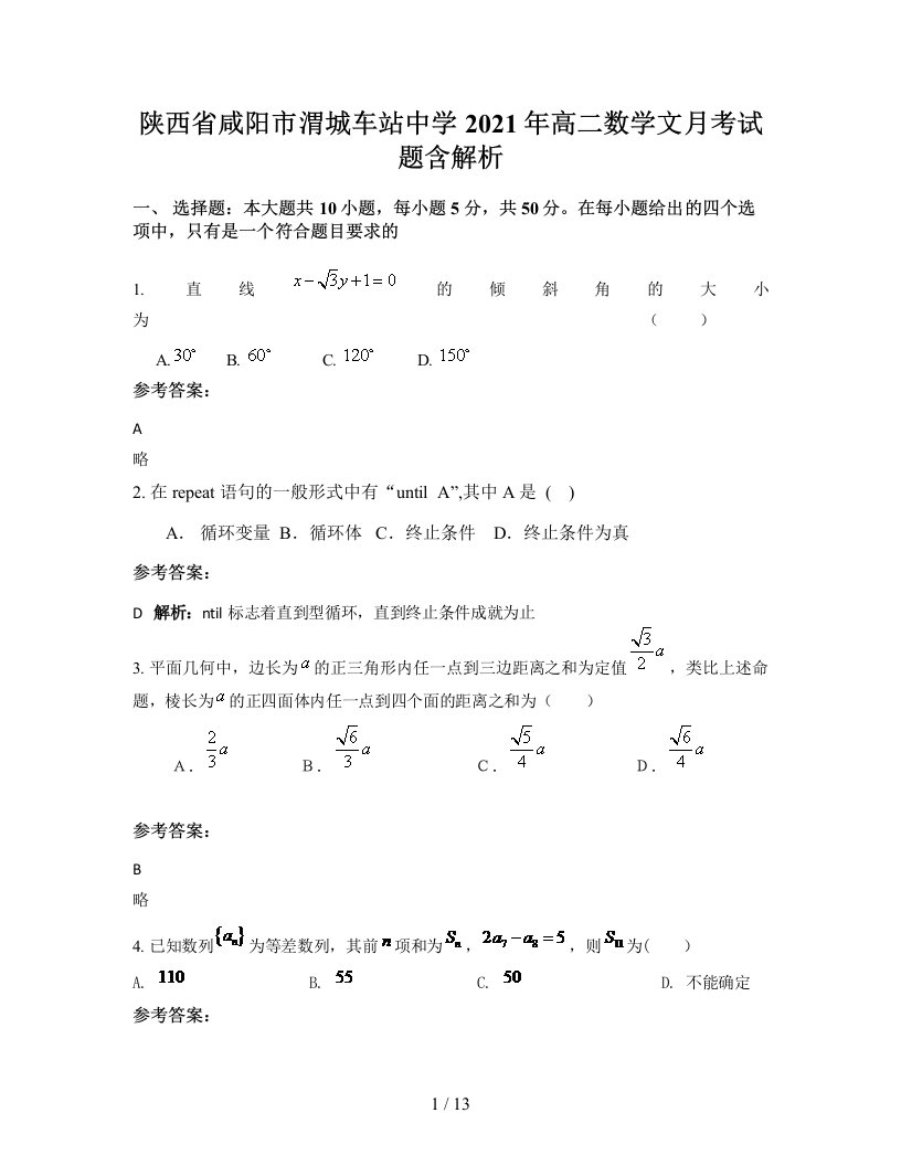 陕西省咸阳市渭城车站中学2021年高二数学文月考试题含解析