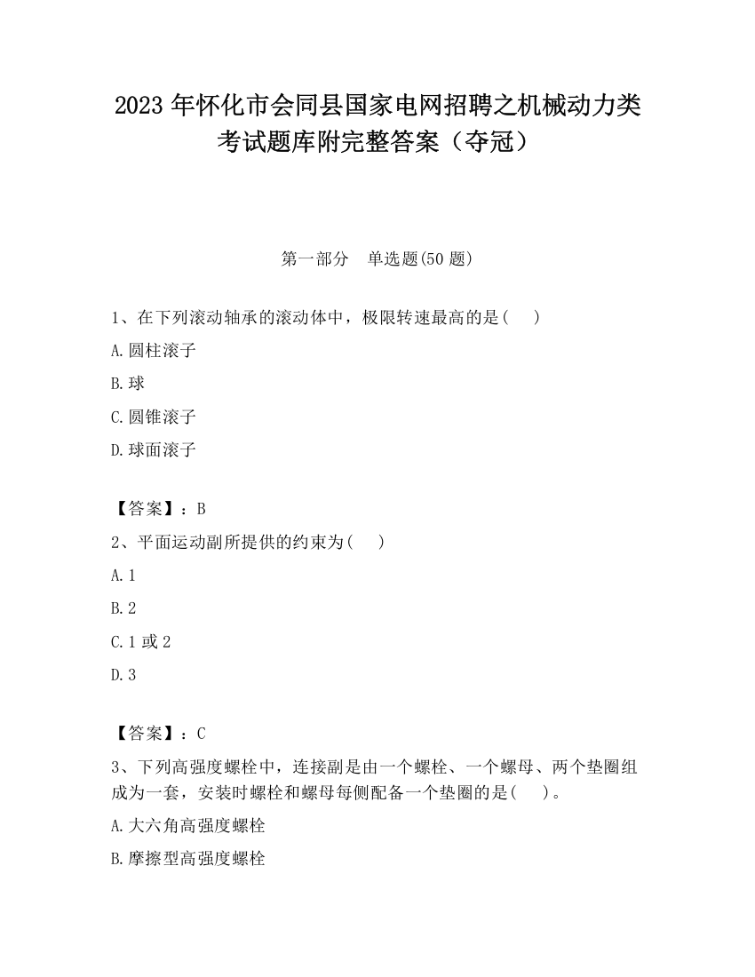 2023年怀化市会同县国家电网招聘之机械动力类考试题库附完整答案（夺冠）