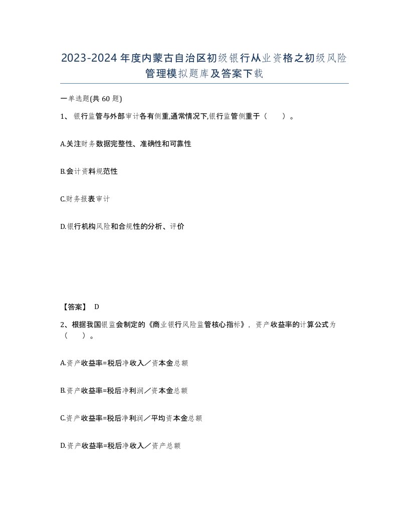 2023-2024年度内蒙古自治区初级银行从业资格之初级风险管理模拟题库及答案