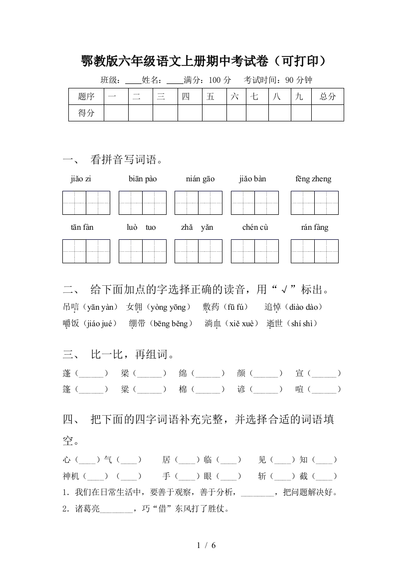 鄂教版六年级语文上册期中考试卷(可打印)