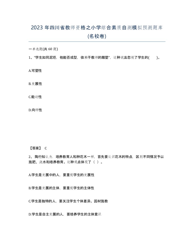 2023年四川省教师资格之小学综合素质自测模拟预测题库名校卷