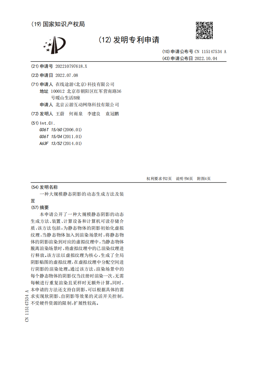 一种大规模静态阴影的动态生成方法及装置