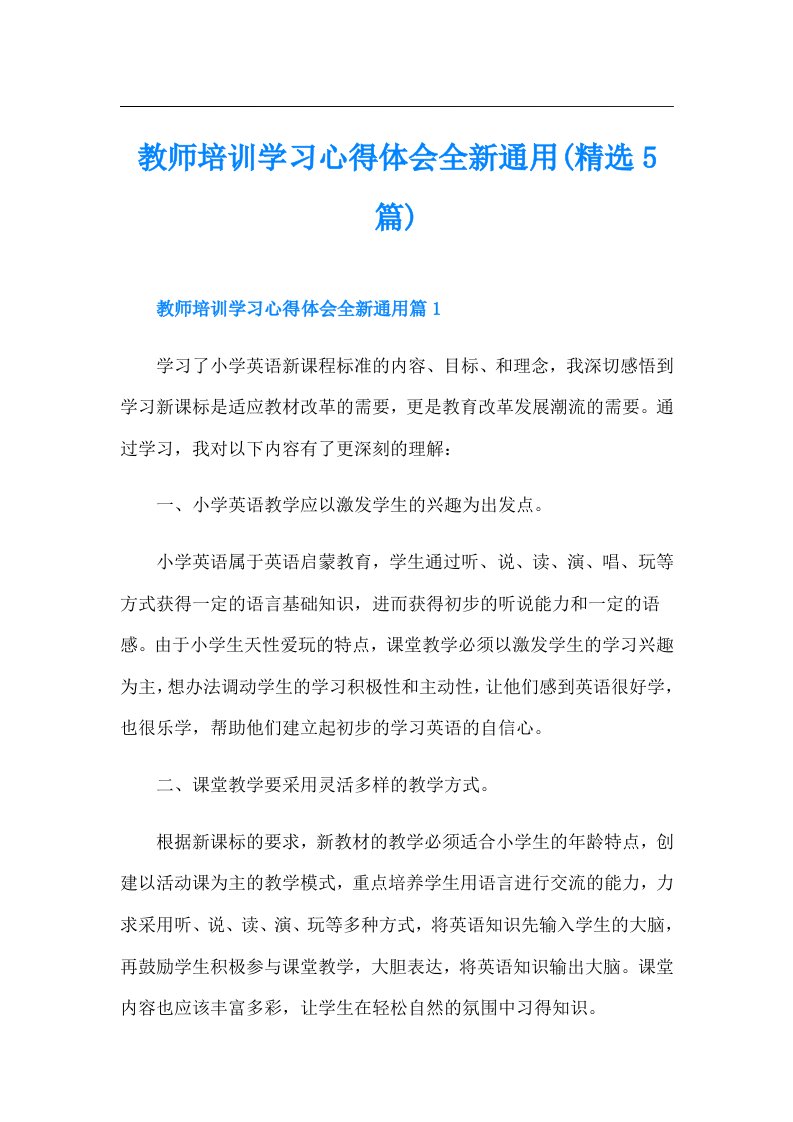 教师培训学习心得体会全新通用(精选5篇)