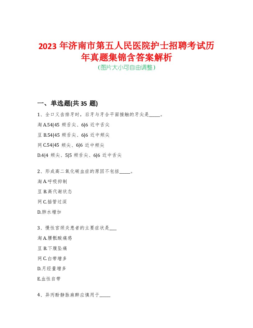 2023年济南市第五人民医院护士招聘考试历年真题集锦含答案解析-0