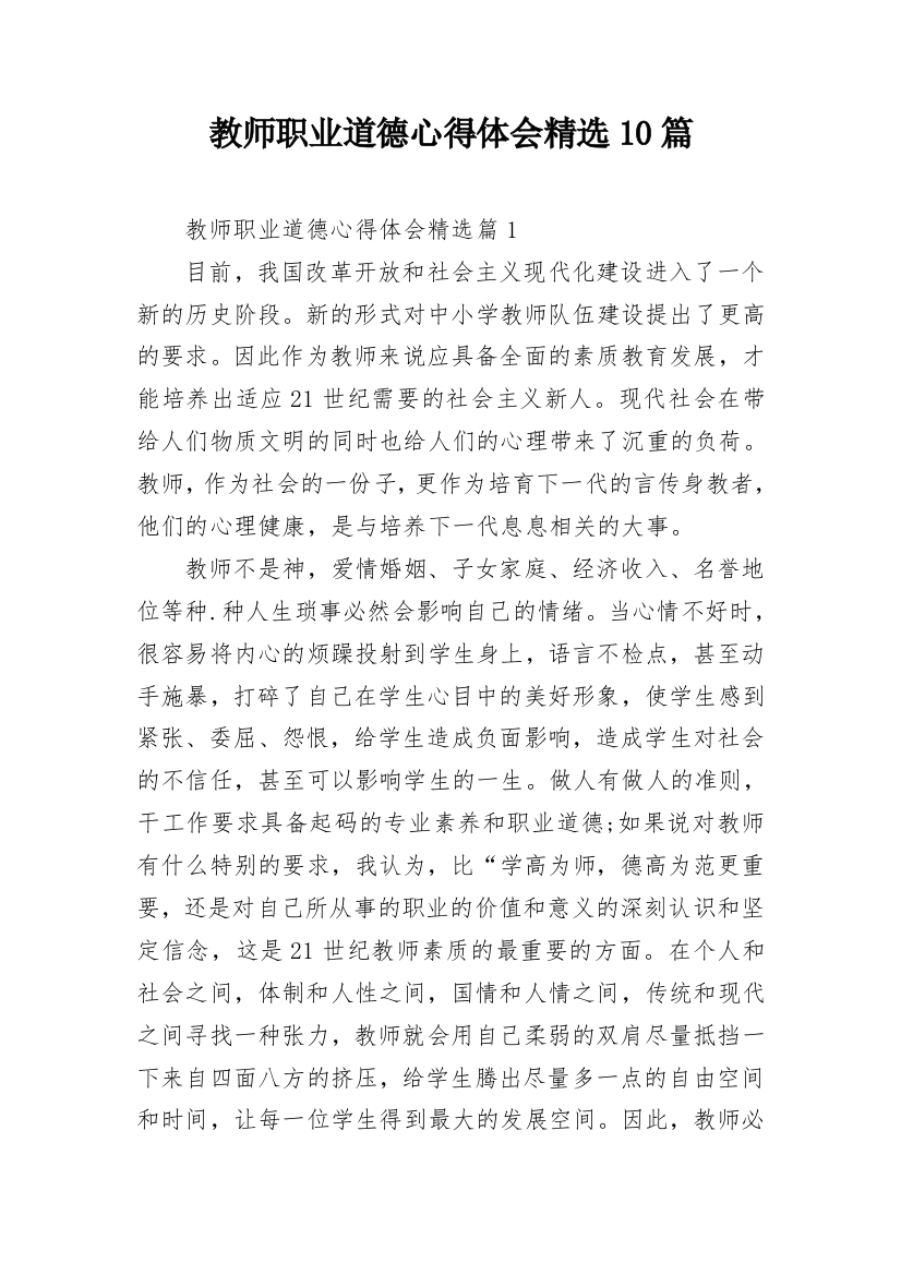 教师职业道德心得体会精选10篇