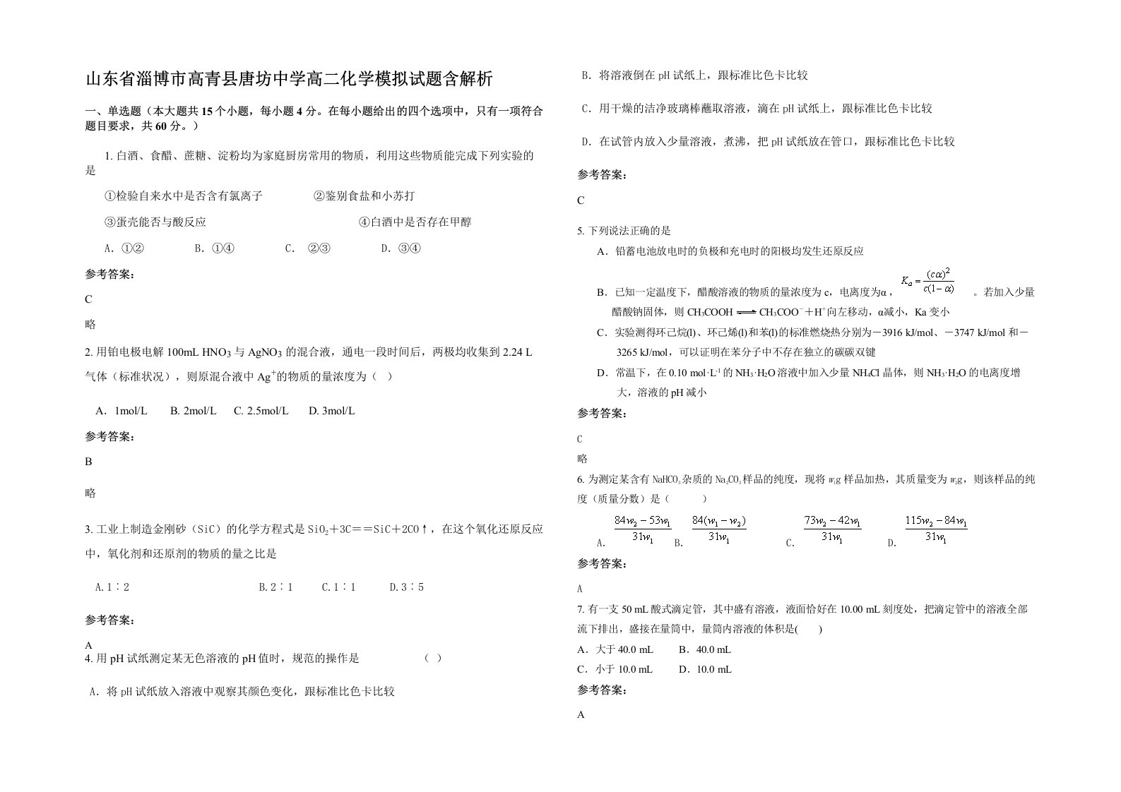 山东省淄博市高青县唐坊中学高二化学模拟试题含解析