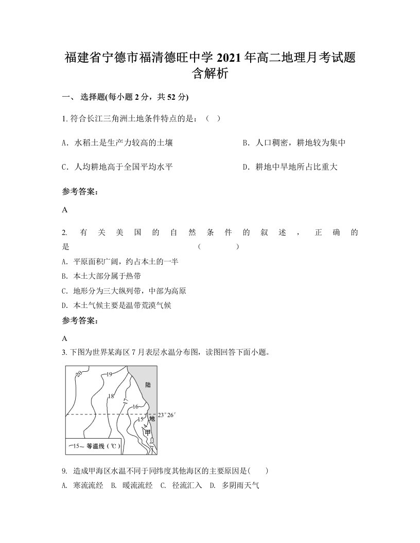 福建省宁德市福清德旺中学2021年高二地理月考试题含解析