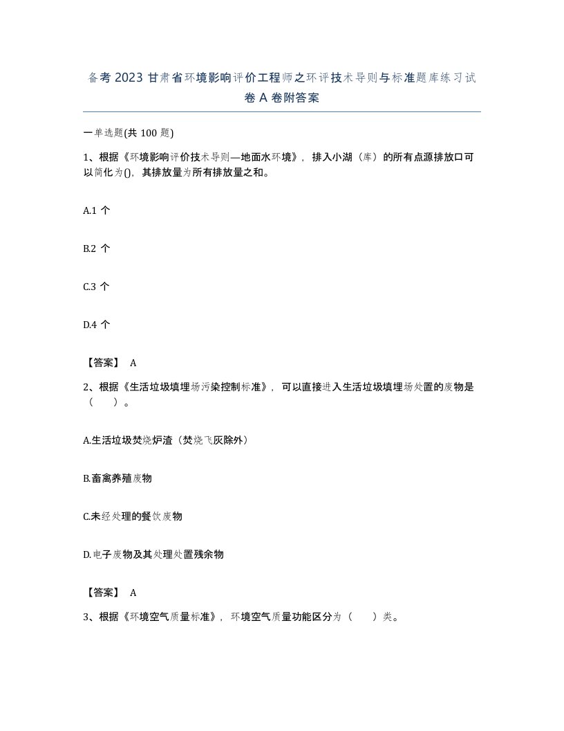 备考2023甘肃省环境影响评价工程师之环评技术导则与标准题库练习试卷A卷附答案