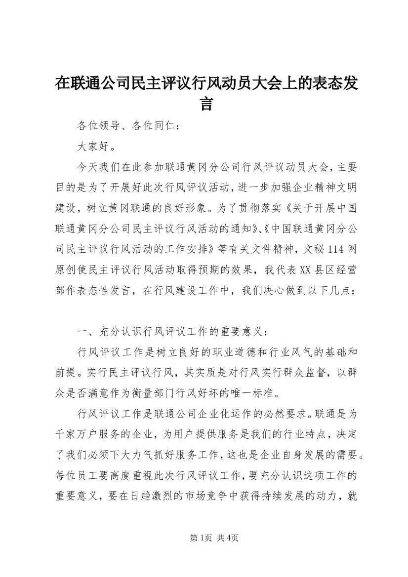 在联通公司民主评议行风动员大会上的表态发言