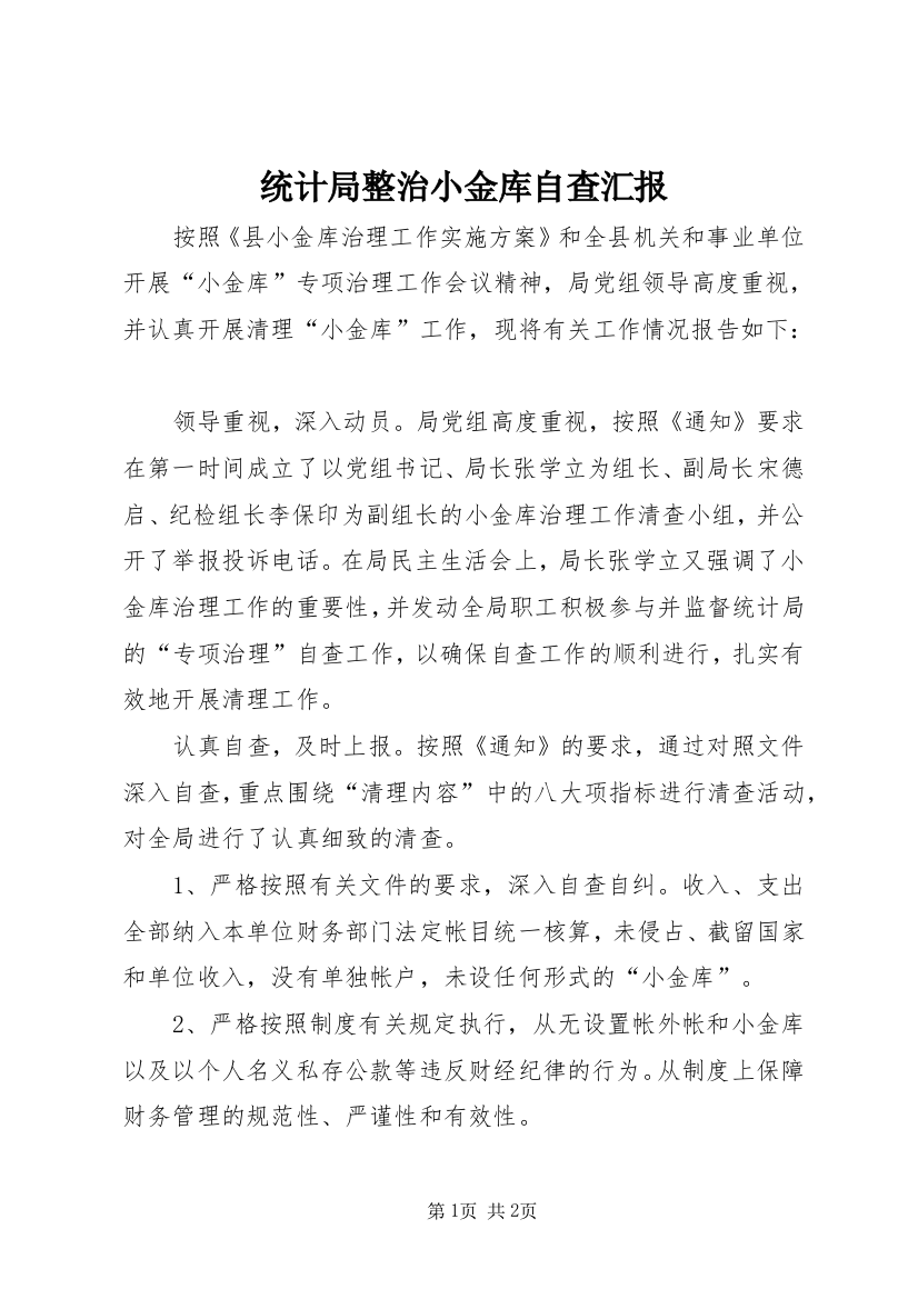 统计局整治小金库自查汇报