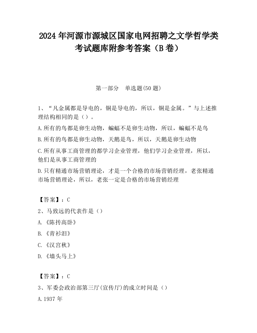 2024年河源市源城区国家电网招聘之文学哲学类考试题库附参考答案（B卷）