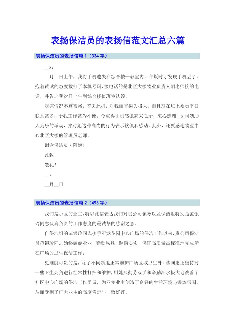 表扬保洁员的表扬信范文汇总六篇