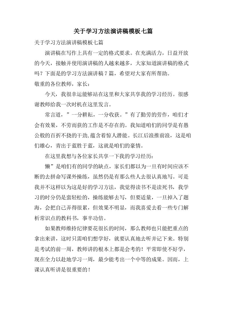 关于学习方法演讲稿模板七篇