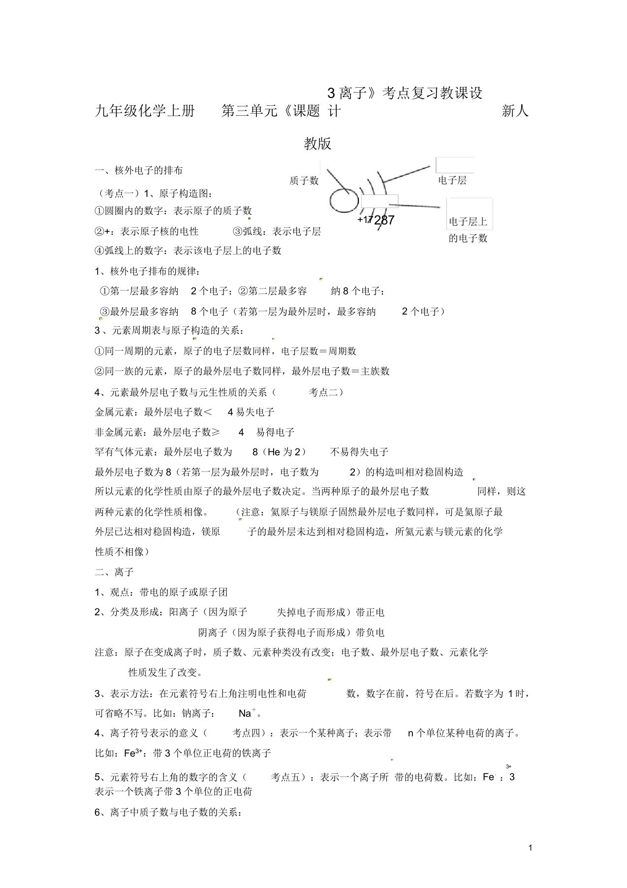 九年级化学上册第三单元《课题3离子》考点复习教案新人教版