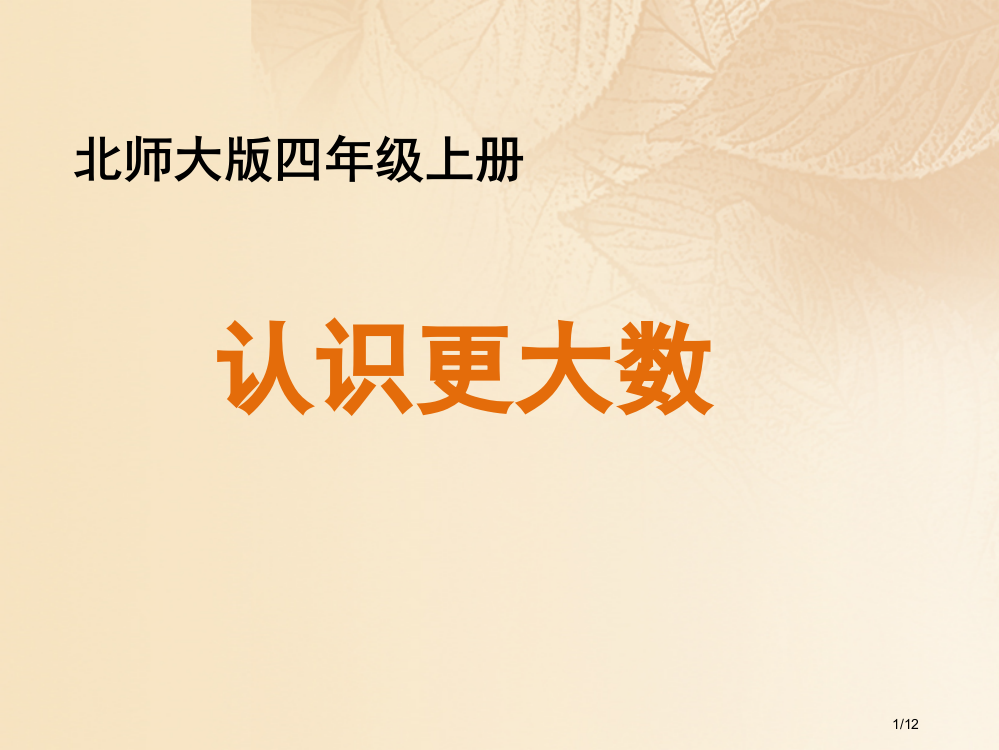 四年级数学上册一认识更大的数2认识更大的数教学全国公开课一等奖百校联赛微课赛课特等奖PPT课件