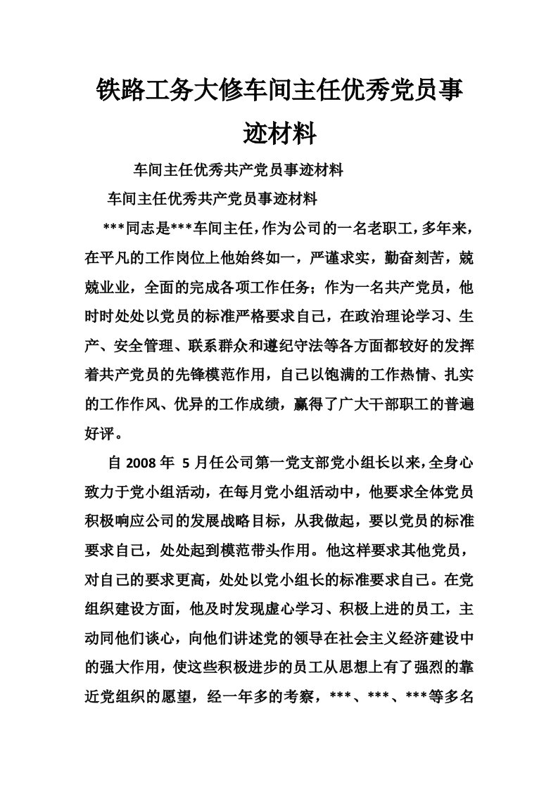 铁路工务大修车间主任优秀党员事迹材料