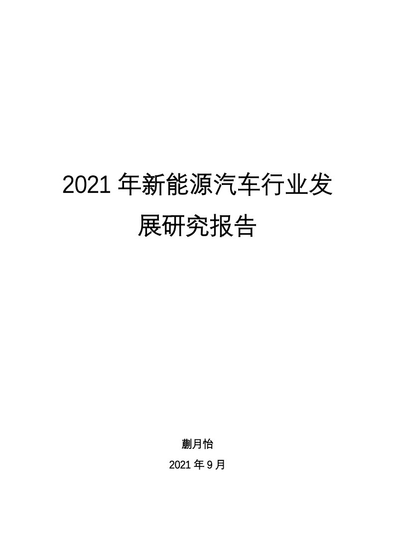 2021年新能源汽车行业发展研究报告