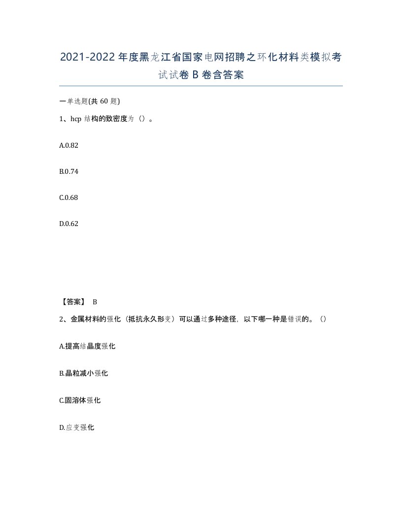 2021-2022年度黑龙江省国家电网招聘之环化材料类模拟考试试卷B卷含答案