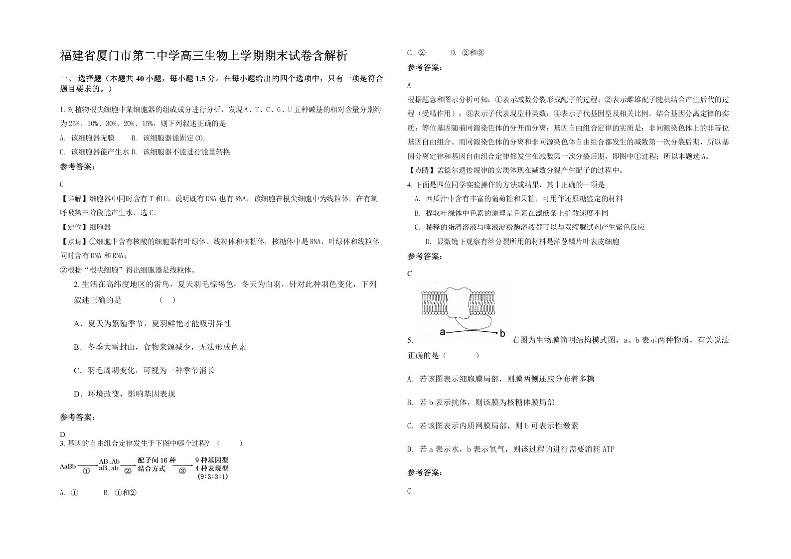 福建省厦门市第二中学高三生物上学期期末试卷含解析