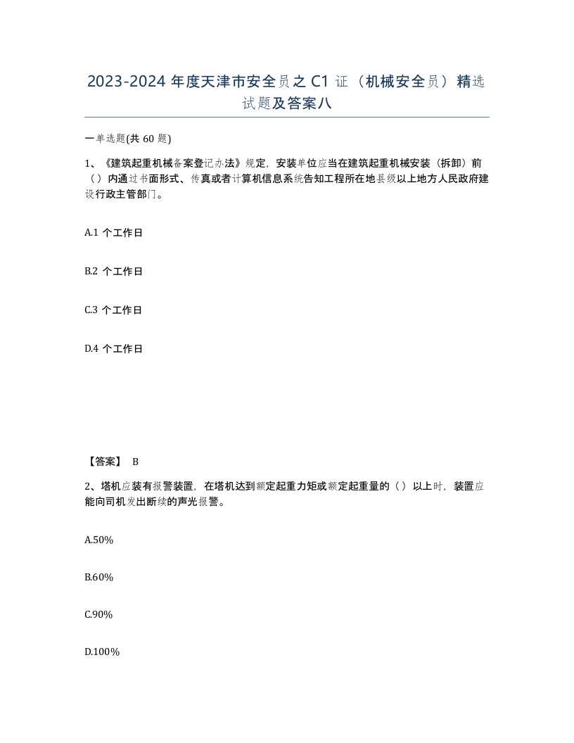 2023-2024年度天津市安全员之C1证机械安全员试题及答案八