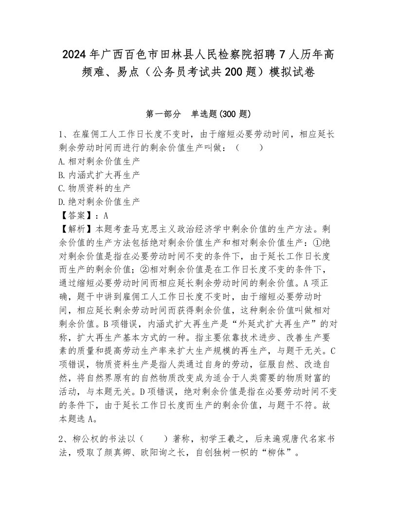 2024年广西百色市田林县人民检察院招聘7人历年高频难、易点（公务员考试共200题）模拟试卷（原创题）