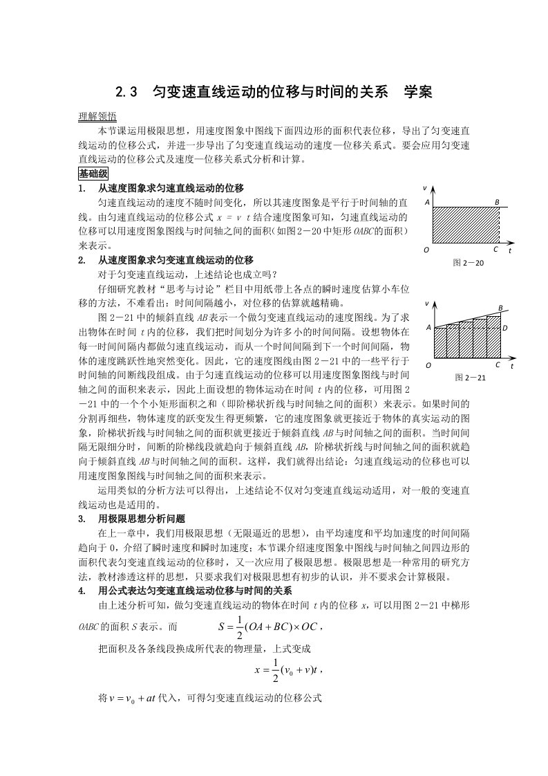 物理：2.3匀变速直线运动的位移与时间的关系学案新人教版必修