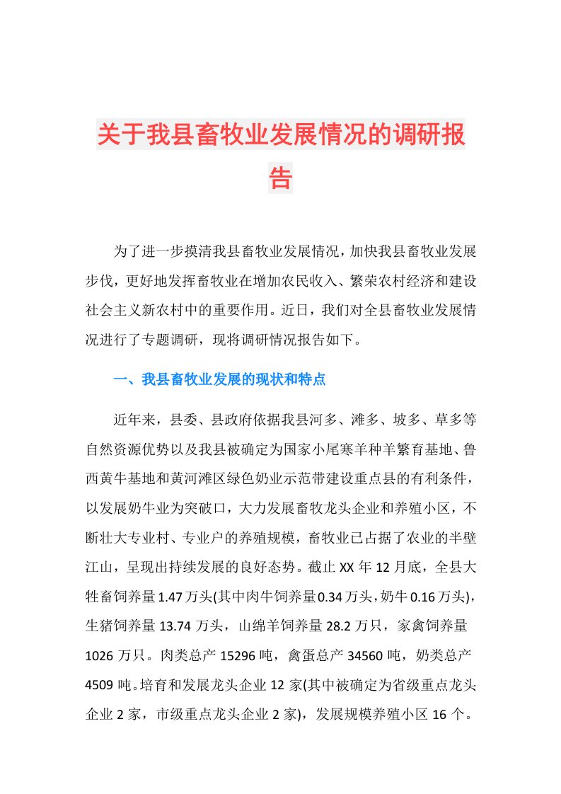 关于我县畜牧业发展情况的调研报告