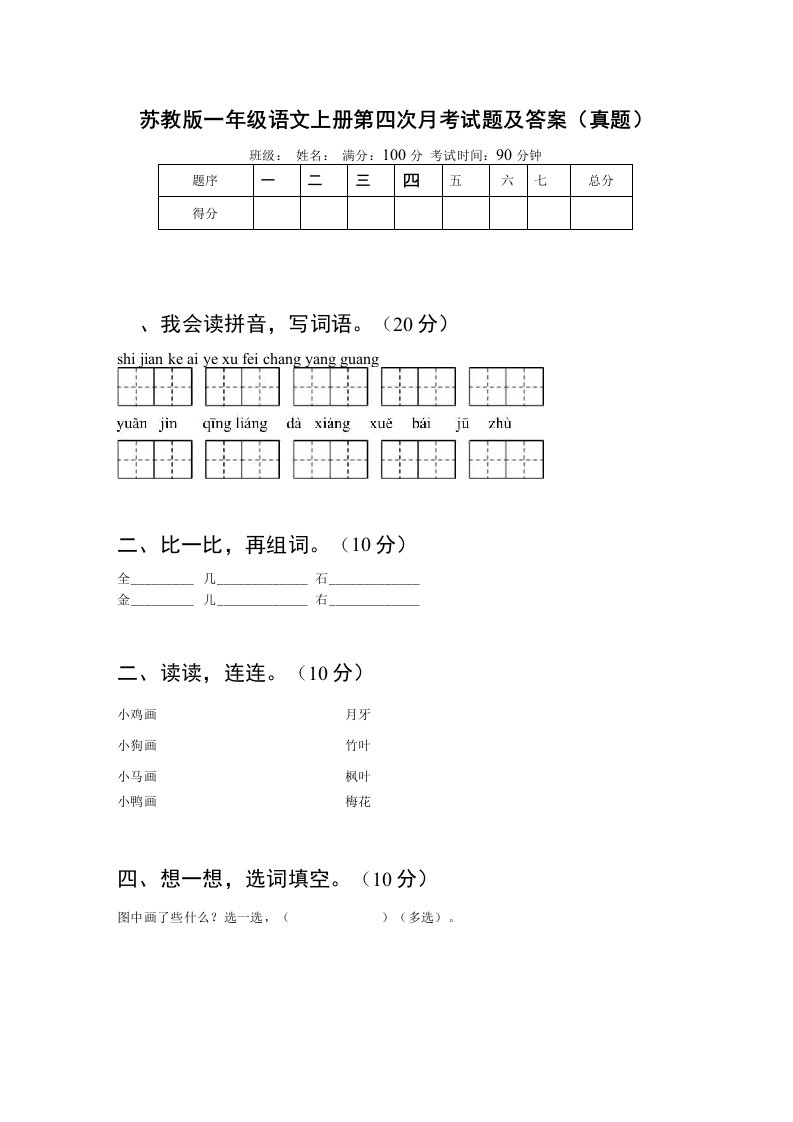 苏教版一年级语文上册第四次月考试题及答案（真题）