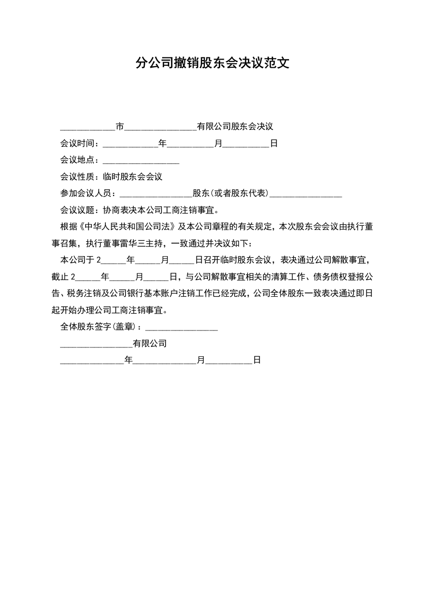 分公司撤销股东会决议