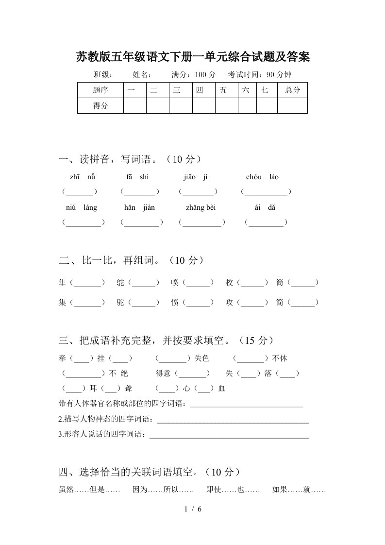 苏教版五年级语文下册一单元综合试题及答案