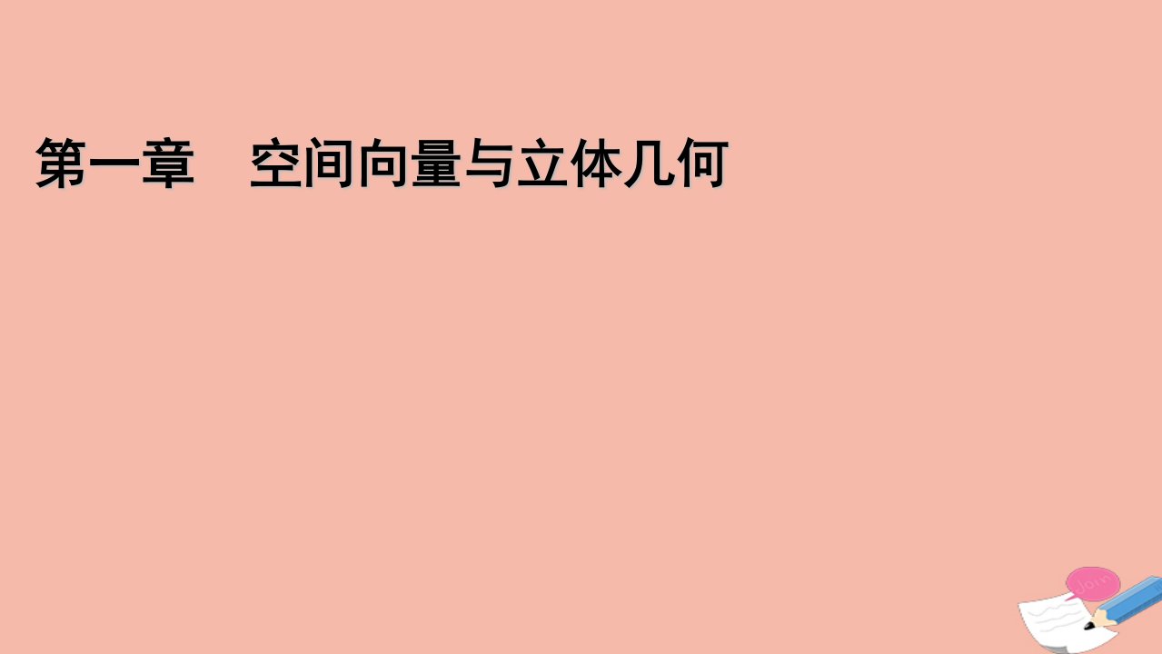 新教材高中数学第一章空间向量与立体几何1.1.1空间向量及其线性运算课件新人教A版选择性必修第一册