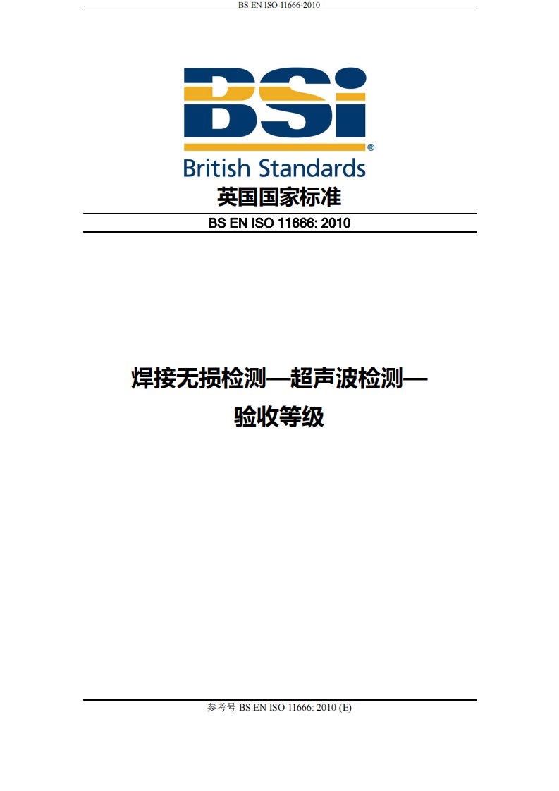 iso-11666-2010年-超声波验收标准-中文版