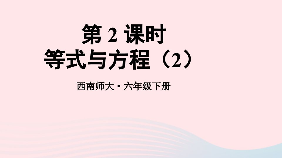 2023六年级数学下册五总复习3等式与方程第2课时等式与方程2上课课件西师大版