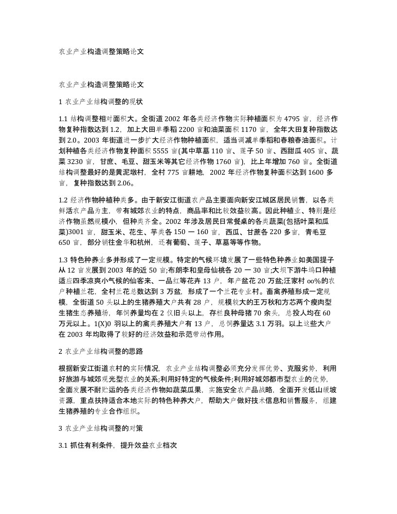 农业产业构造调整策略论文