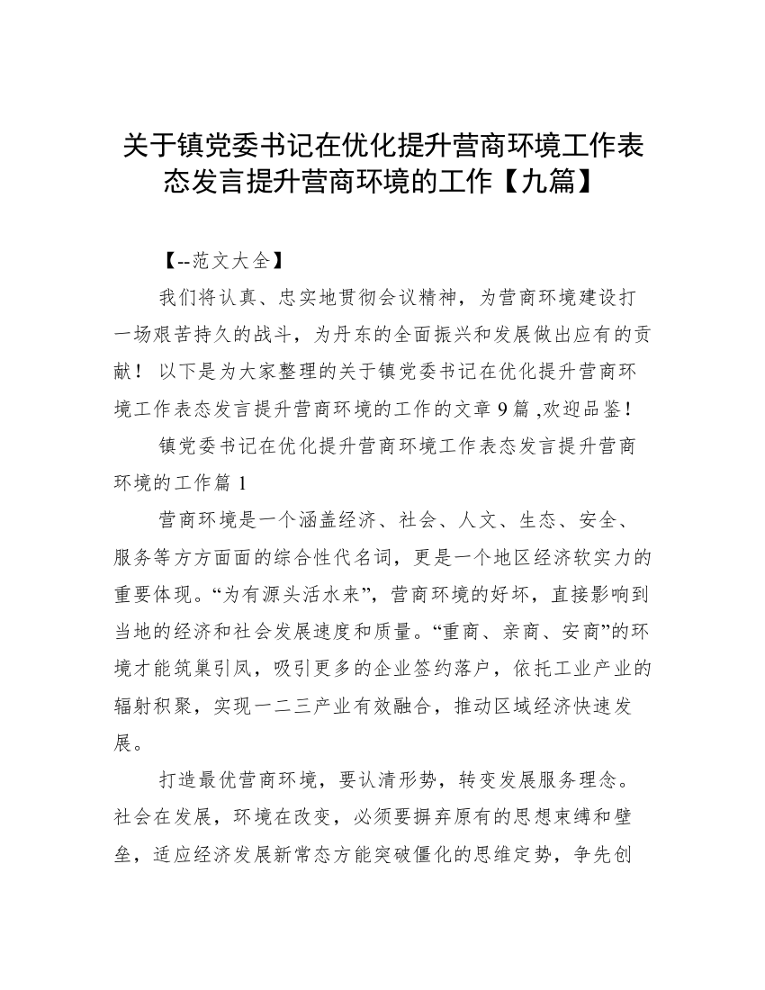 关于镇党委书记在优化提升营商环境工作表态发言提升营商环境的工作【九篇】