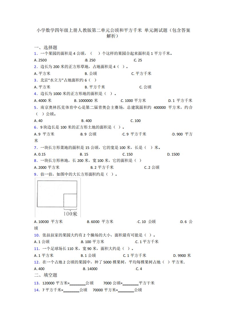 小学数学四年级上册人教版第二单元公顷和平方千米