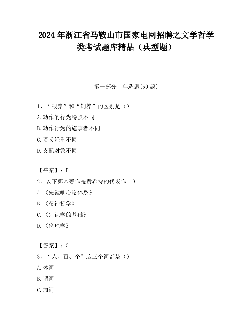 2024年浙江省马鞍山市国家电网招聘之文学哲学类考试题库精品（典型题）