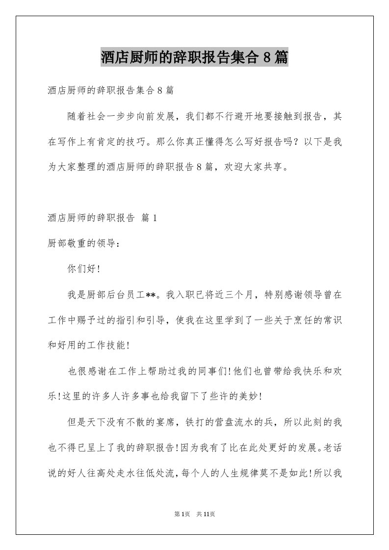 酒店厨师的辞职报告集合8篇