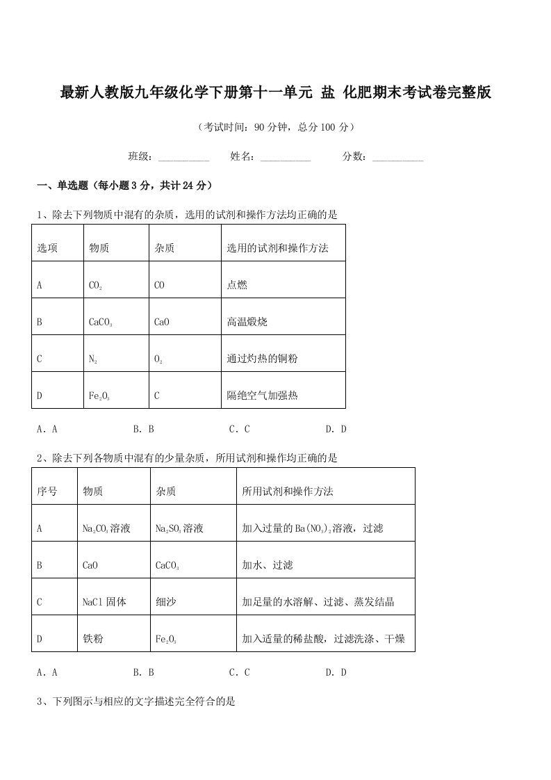 2019年度最新人教版九年级化学下册第十一单元-盐-化肥期末考试卷完整版